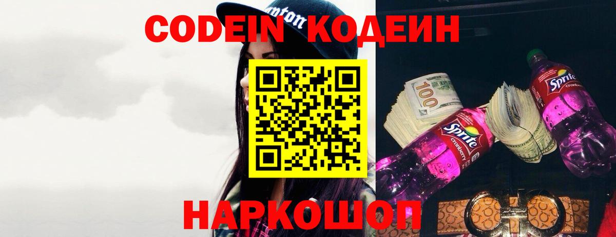 Кодеин Purple Drank  Кодеин напиток Lean (лин)  Обь  Вход с VPN 